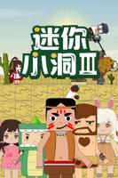 迷你小洞第三季第47集
