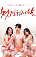 《初次》电影完整版