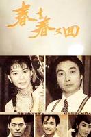 台湾版春去春又回